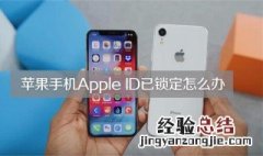 苹果id被锁了怎么才能解锁 苹果手机id锁解了可以正常使用了吗