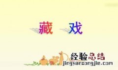 六年级下册藏戏有什么特色 六年级下册藏戏特色看这里