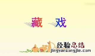 六年级下册藏戏有什么特色 六年级下册藏戏特色看这里