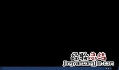 windows7未激活黑屏没有开始菜单 未激活黑屏没有开始菜单的步骤