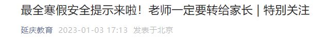 2023北京中小学幼儿园寒假安全提示发布
