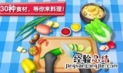 切菜小游戏在哪下载 切菜小游戏哪里能下载到