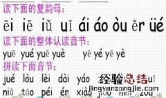 复韵母怎么注音 复韵母注音方法
