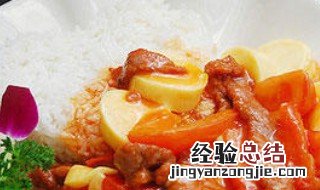 美味番茄牛肉饭怎么做 美味番茄牛肉饭怎么做视频