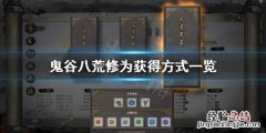 鬼谷八荒如何快速获得修为 鬼谷八荒怎么获得修为