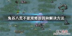 鬼谷八荒为什么不能双修 鬼谷八荒不能双修怎么办