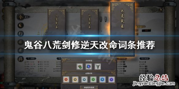 鬼谷八荒剑修选择什么逆天改命 鬼谷八荒剑修选什么逆天改命