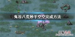 鬼谷八荒妙手空空成就怎么完成 鬼谷八荒成就完成不了