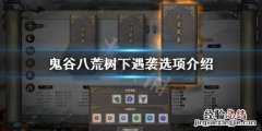 鬼谷八荒树下遇袭奇遇怎么选 鬼谷八荒古树奇遇
