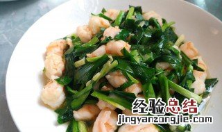 韭菜花炒鲜虾 韭菜花炒虾的做法