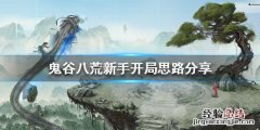 鬼谷八荒新手开局怎么玩儿 鬼谷八荒新手开局怎么玩