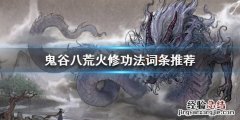 鬼谷八荒火修功法怎么选 鬼谷八荒火修功法怎么选择