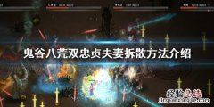 鬼谷八荒如何破忠贞 鬼谷八荒双忠贞怎么破
