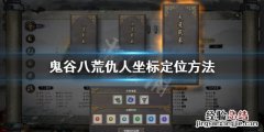 鬼谷八荒道侣被杀了如何复仇 鬼谷八荒道侣被杀了如何复仇的