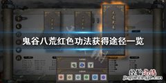 鬼谷八荒哪里刷红色功法 鬼谷八荒红色功法怎么刷