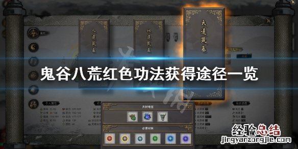 鬼谷八荒哪里刷红色功法 鬼谷八荒红色功法怎么刷