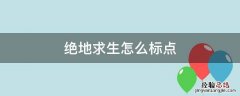 绝地求生怎么标点前方有危险 绝地求生怎么标点