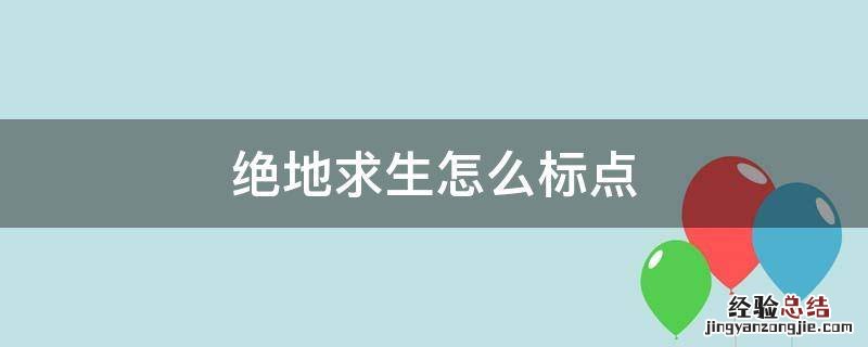 绝地求生怎么标点前方有危险 绝地求生怎么标点