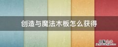 创造与魔法木材怎么加工成木板 创造与魔法木板怎么获得