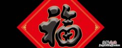 标准福字大小尺寸 福字有多大