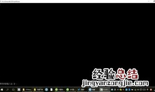 win10黑屏只有鼠标 win10进入系统后黑屏
