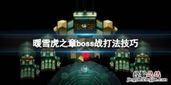 暖雪虎之章boss战打法技巧