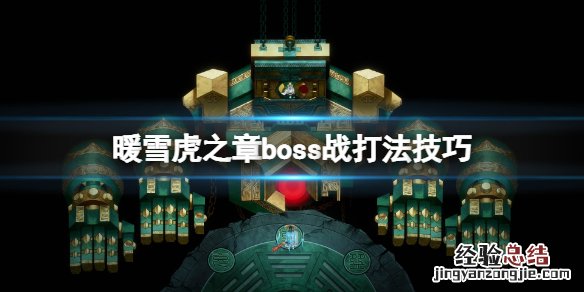 暖雪虎之章boss战打法技巧
