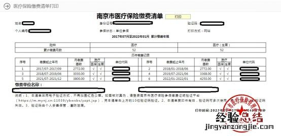 南京医保缴存明细在哪里打印的 南京医保缴费明细查询在哪里