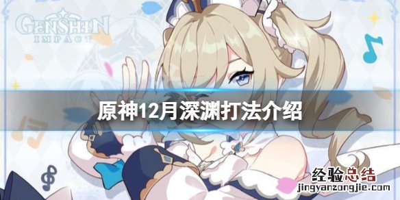 原神深渊12-1下半 原神12月深渊有什么技巧