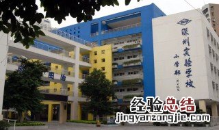 深圳小孩上小学条件 7大条件要符合