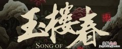 玉楼春里桃夭唱的歌叫什么 玉楼春里面桃夭唱的什么歌