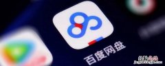 百度网盘关联账号有什么用 百度网盘关联账号是什么