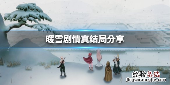 暖雪剧情真结局是什么 电视剧暖暖的大结局