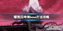 暖雪游戏boss吕坤海怎么打