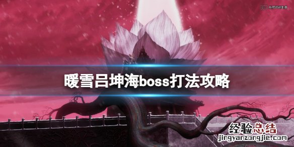 暖雪游戏boss吕坤海怎么打