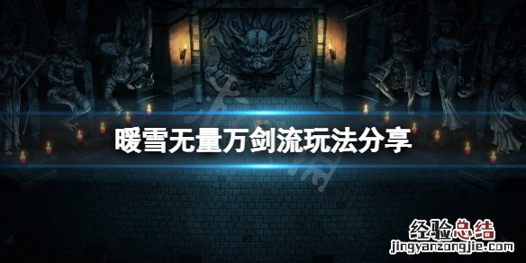 暖雪无量万剑流怎么玩