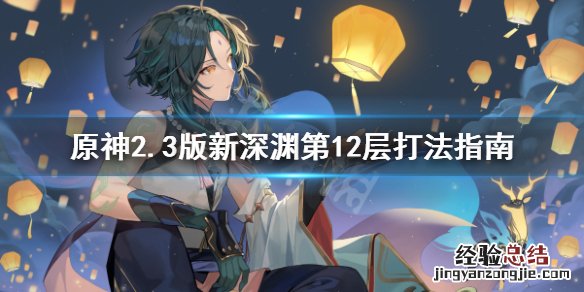 原神2.3版新深渊第12层怎么打 原神2.3版新深渊第12层怎么打的