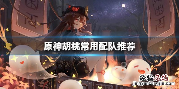 原神胡桃配队有哪些 原神平民胡桃配队思路