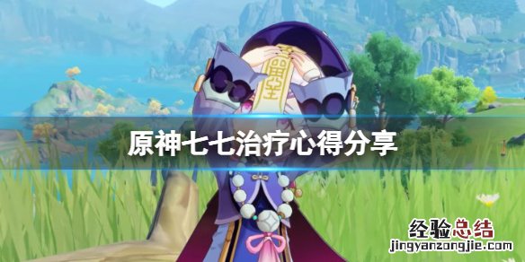 原神七七治疗吃不吃暴击 原神七七怎么治疗