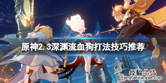 原神深渊流血机制 原神2.3深渊流血狗怎么打