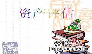 决定资产评估价值类型的要素是 决定因素分享