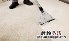 地毯怎样清洁 地毯应该怎么清洁