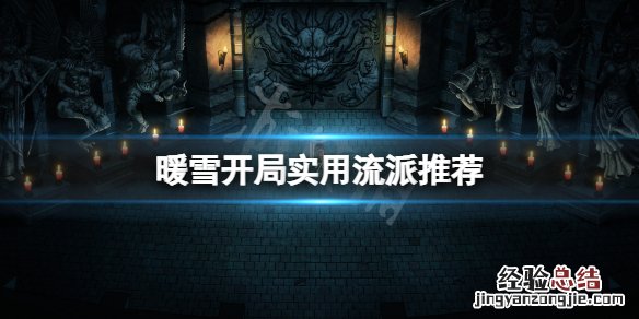 暖雪开局什么流派好用