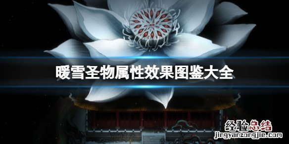 暖雪圣物属性效果图鉴大全 暖雪圣物属性效果图鉴大全