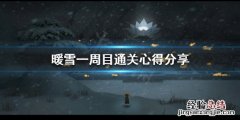 暖雪如何快速通关攻略 暖雪如何快速通关