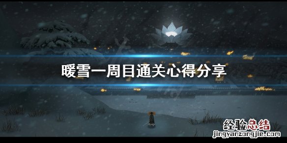 暖雪如何快速通关攻略 暖雪如何快速通关