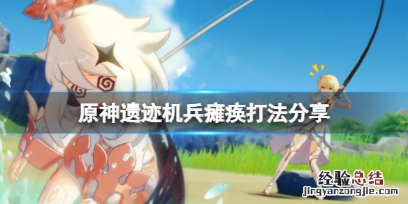 原神遗迹机兵怎么瘫痪 原神遗迹机兵如何瘫痪