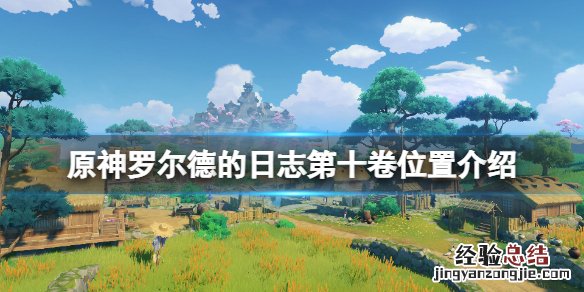 原神冒险家罗尔德的日志第十卷在哪看 原神冒险家罗尔德的日志第十卷在哪