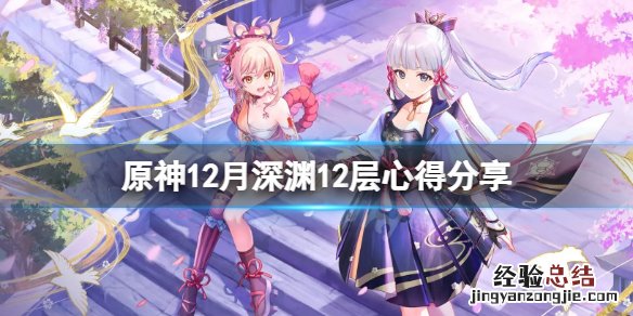 原神12月深渊12层怎么玩 原神深渊12时间
