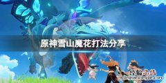 原神雪山魔神任务 原神雪山魔花怎么打